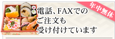 電話、FAXでのご注文も受け付けています