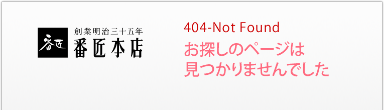 お探しのページは見つかりませんでした