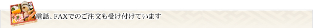 電話、FAXでのご注文も受け付けています