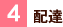 4.配達