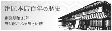 番匠本店百年の歴史