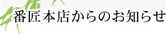 番匠本店からのお知らせ