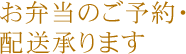 お弁当のご予約・配送承ります