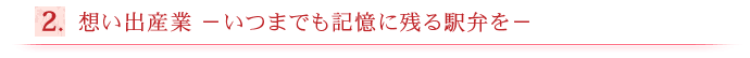 2.想い出産業　-いつまでも記憶に残る駅弁を-