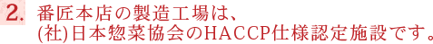 番匠本店の製造工場は、(社)日本惣菜協会のHACCP仕様認定施設です。