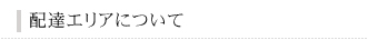 配達エリアについて