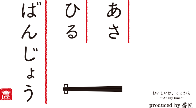 あさひるばんじょう